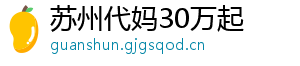 苏州代妈30万起	